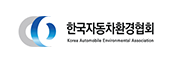 한국자동차환경협회